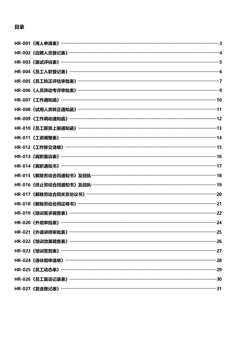 人事部常用表格