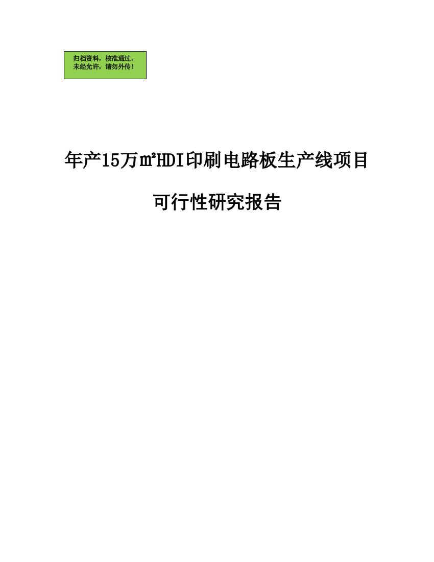 年产15万㎡hdi印刷电路板生产线项目可行性论证报告