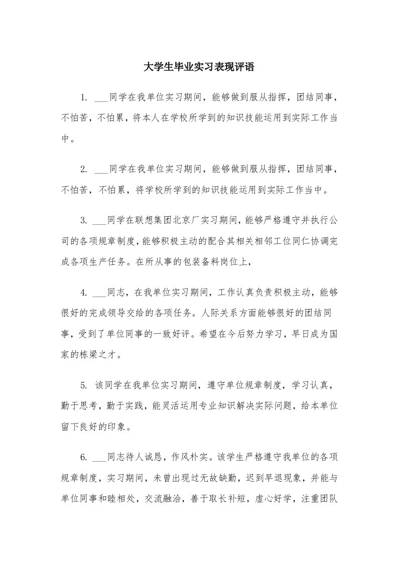 大学生毕业实习表现评语