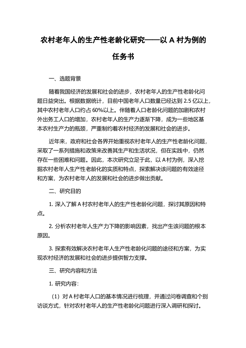 农村老年人的生产性老龄化研究——以A村为例的任务书