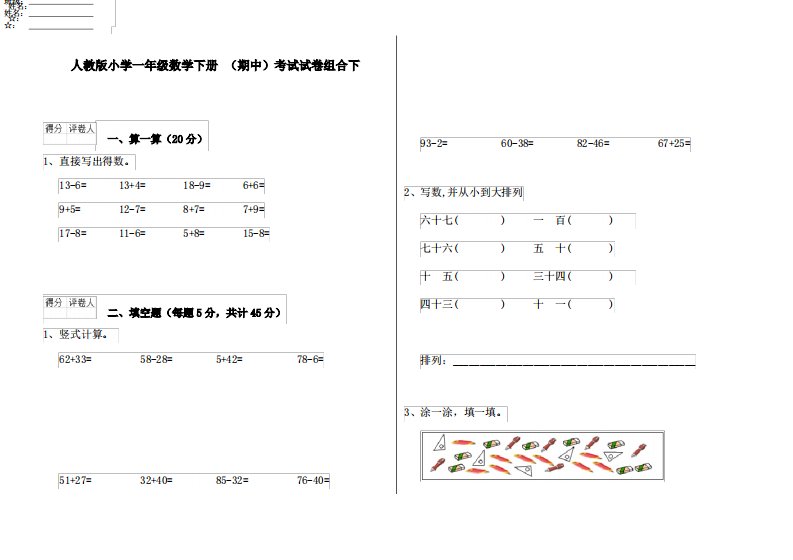 人教版小学一年级数学下册