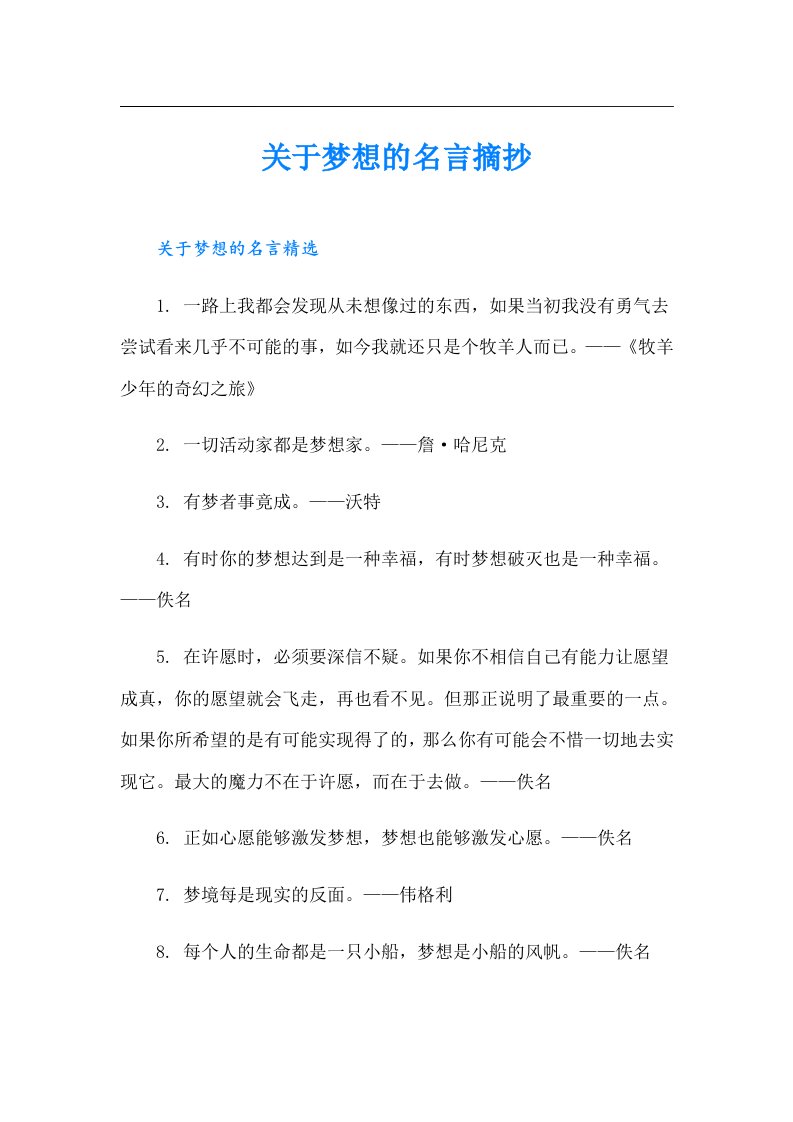 关于梦想的名言摘抄