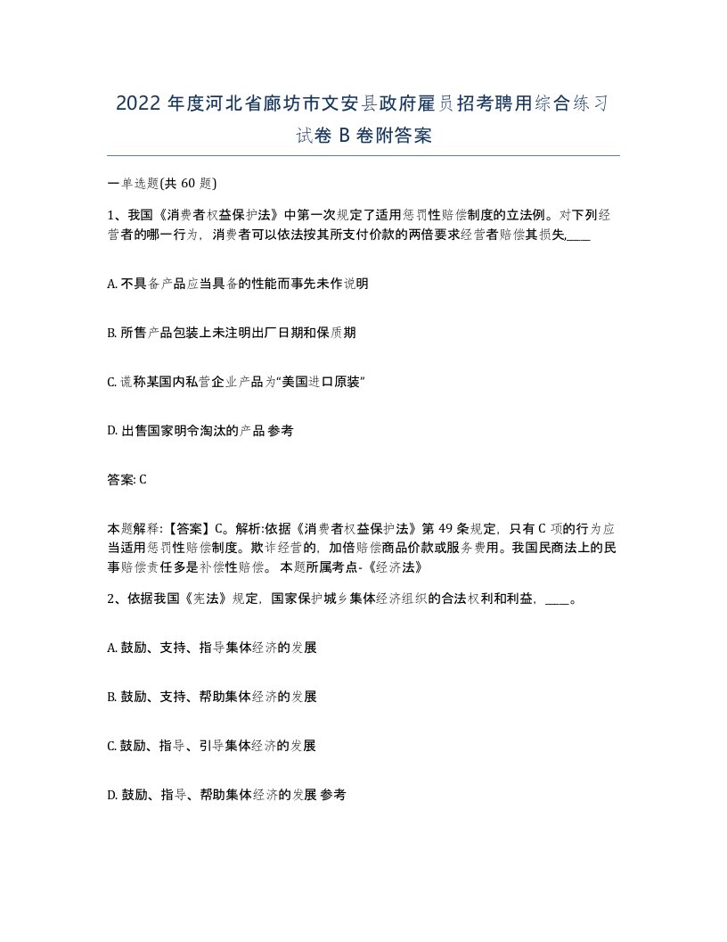 2022年度河北省廊坊市文安县政府雇员招考聘用综合练习试卷B卷附答案