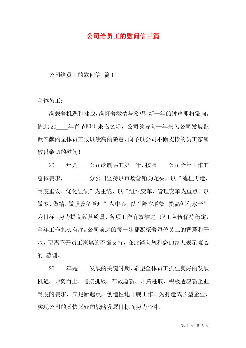 公司给员工的慰问信三篇（一）