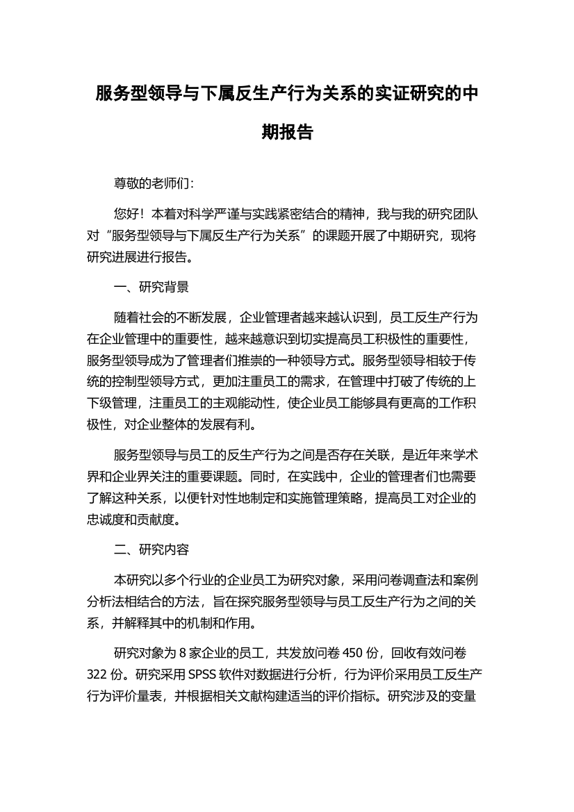 服务型领导与下属反生产行为关系的实证研究的中期报告