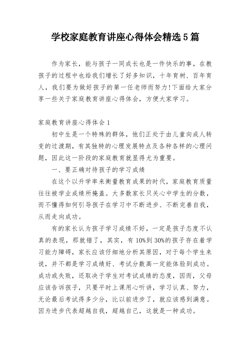 学校家庭教育讲座心得体会精选5篇