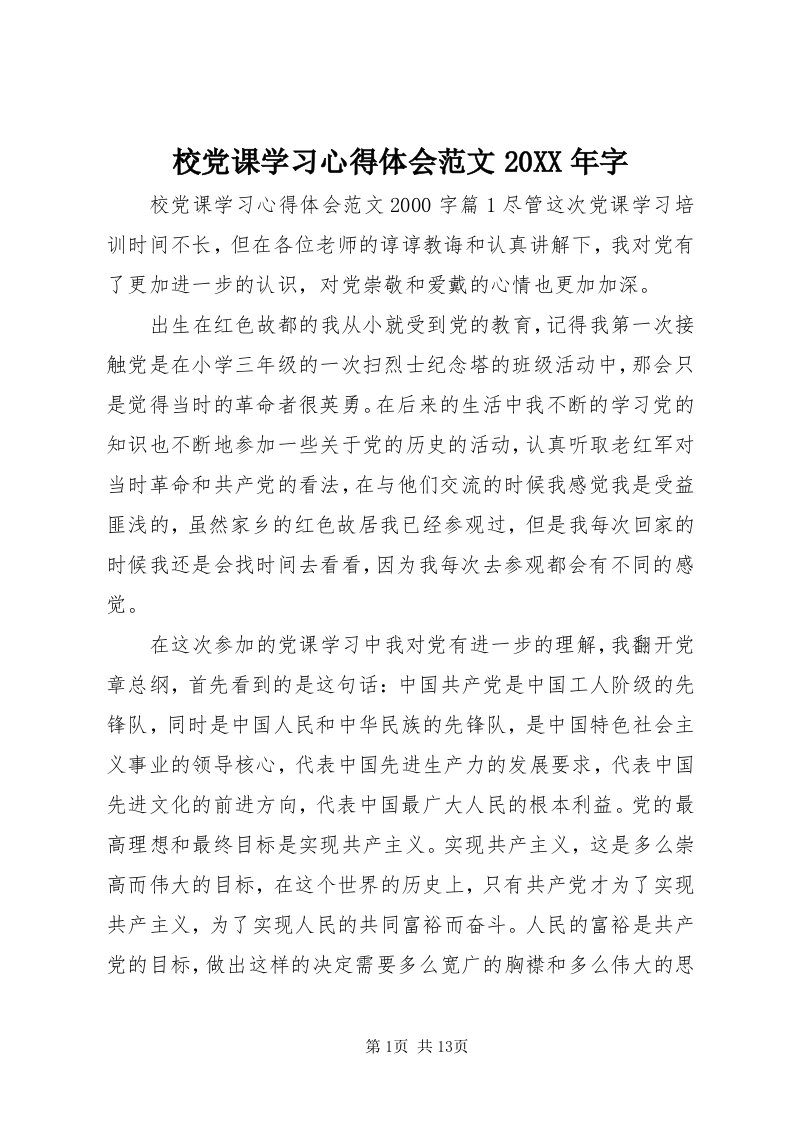 6校党课学习心得体会范文某年字