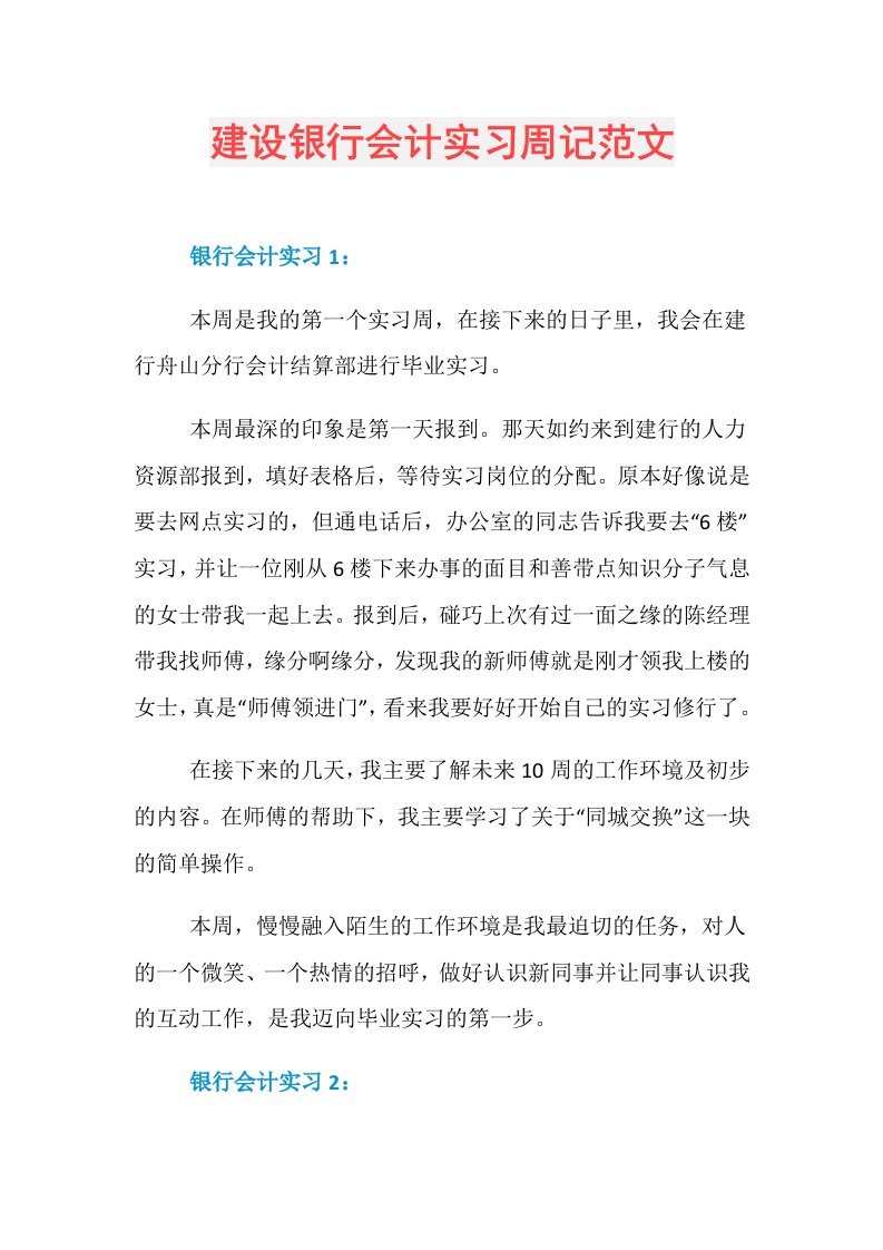 建设银行会计实习周记范文