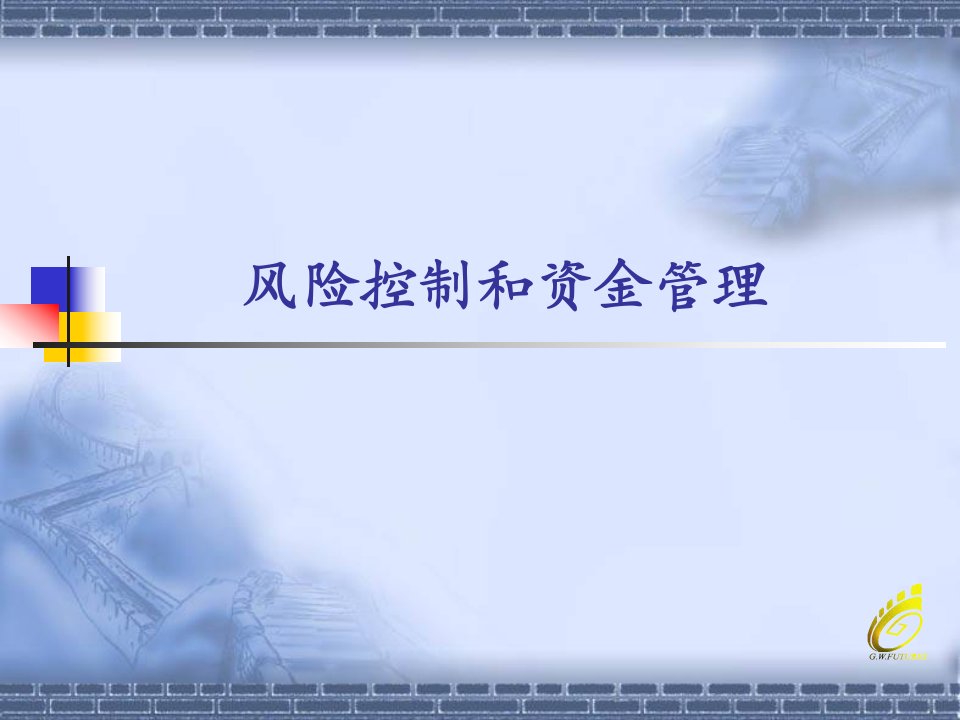 野火烧不尽之顶级资金管理技巧内训资料(1)