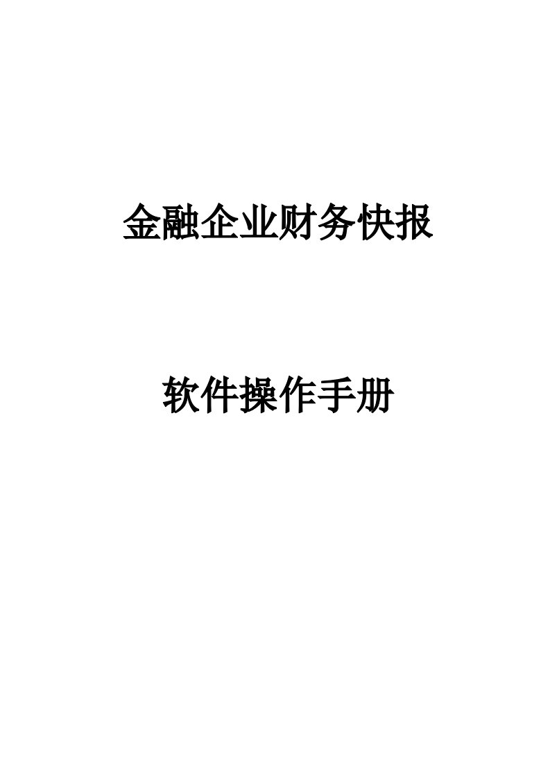 企业管理手册-金融企业财务快报软件操作手册