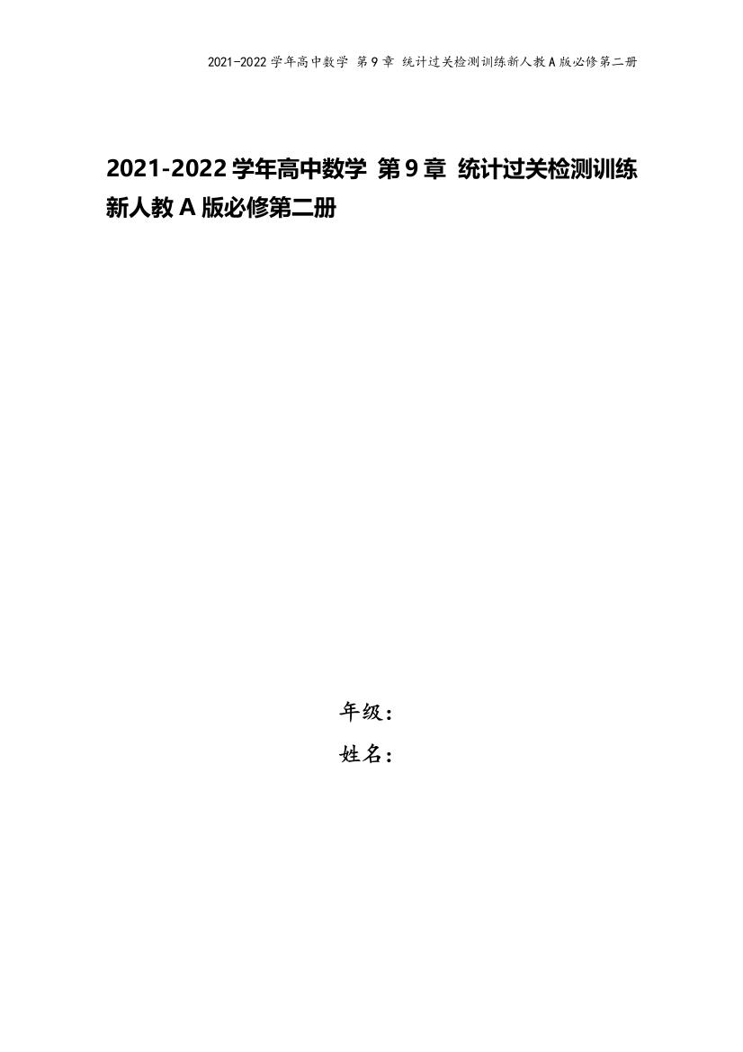 2021-2022学年高中数学-第9章-统计过关检测训练新人教A版必修第二册