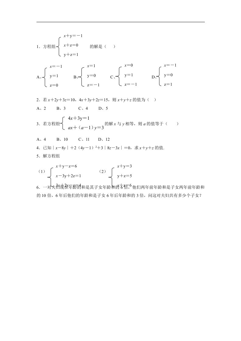 2018春人教版数学七年级下册8.4《三元一次方程组的解法》练习题4