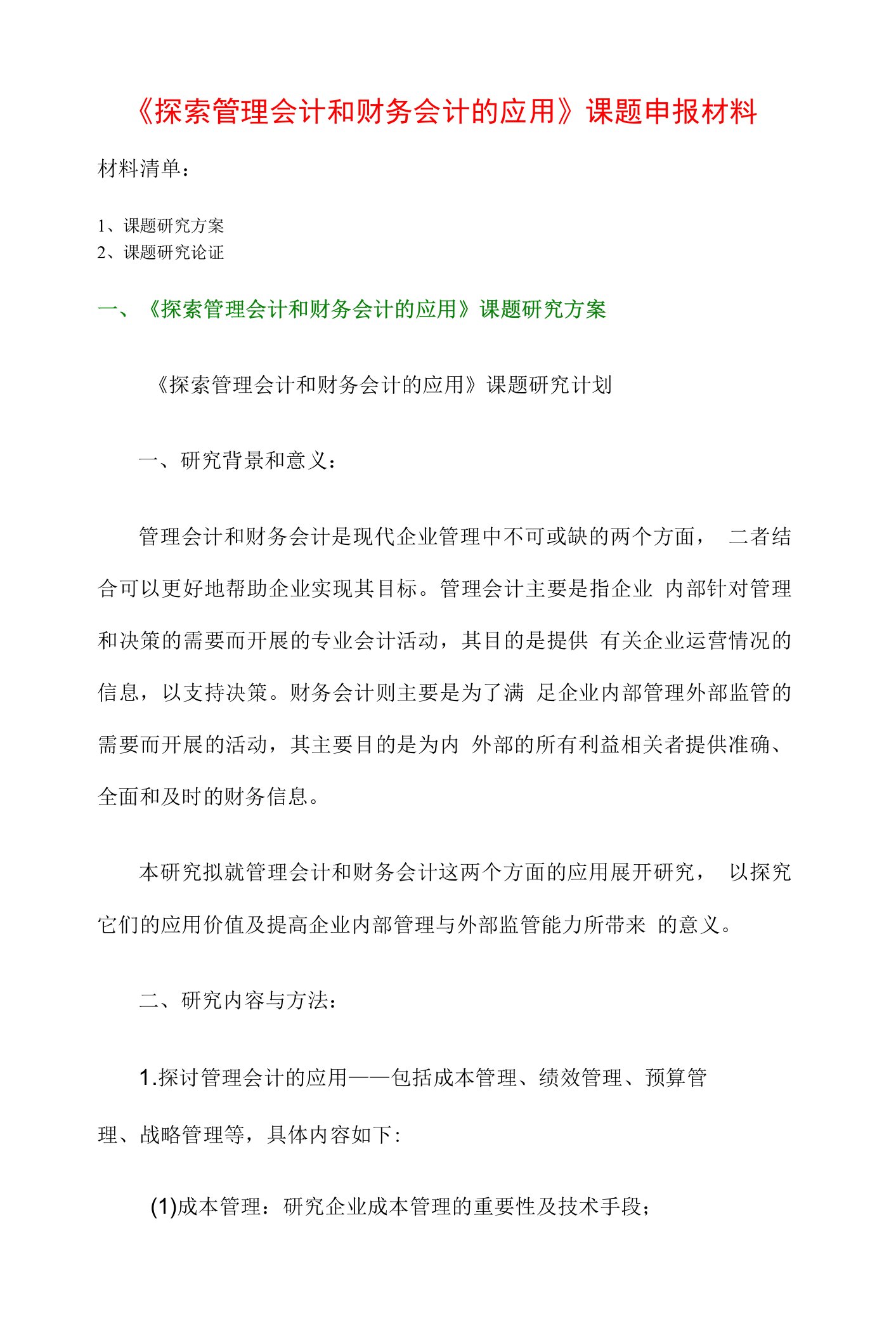 财务会计课题申报书：《探索管理会计和财务会计的应用》课题申报材料