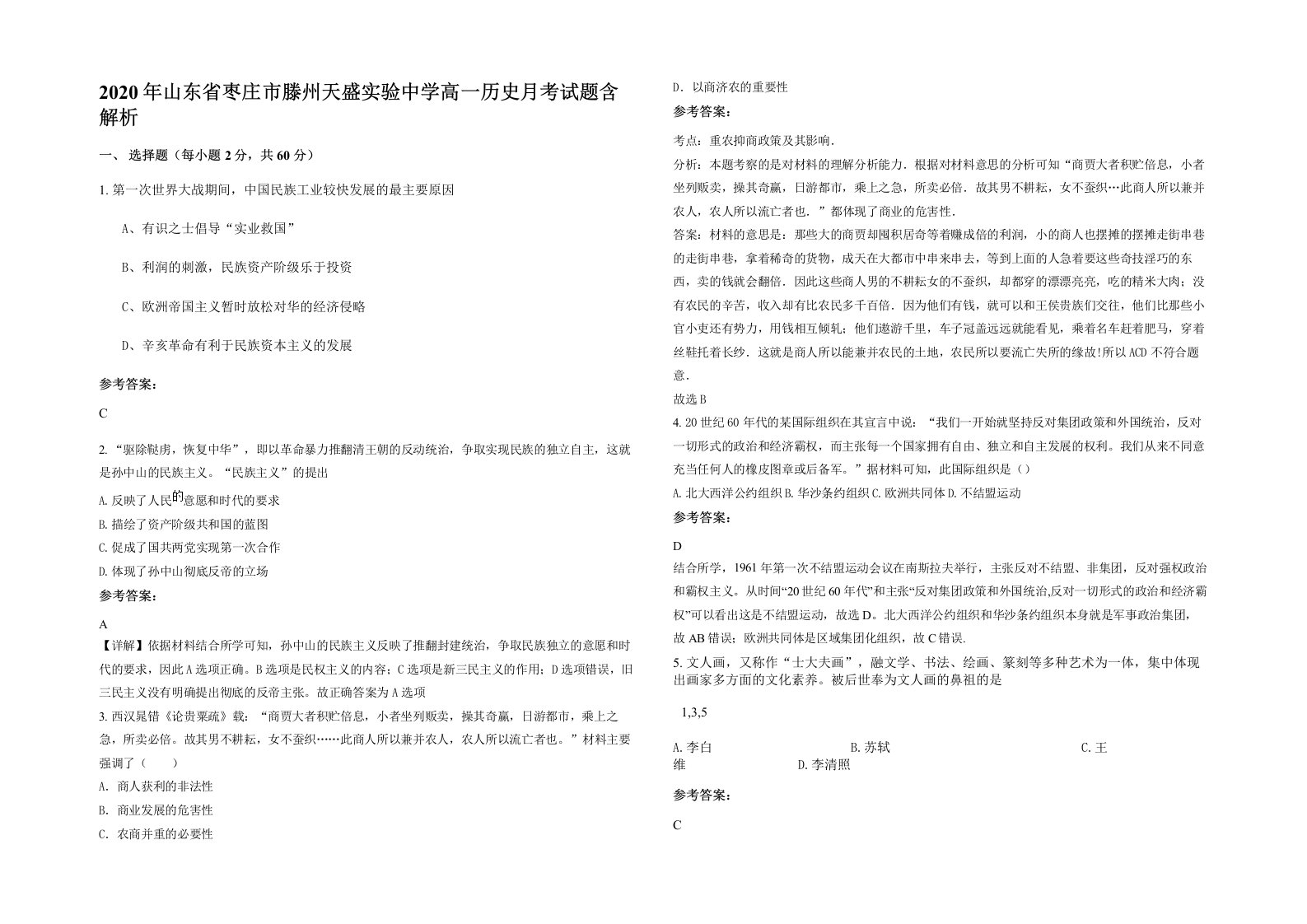 2020年山东省枣庄市滕州天盛实验中学高一历史月考试题含解析