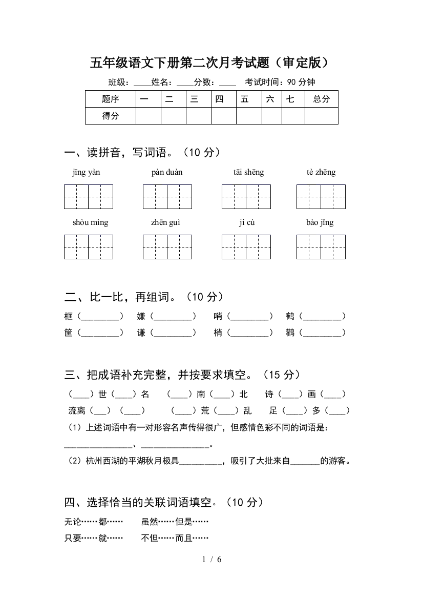 五年级语文下册第二次月考试题(审定版)