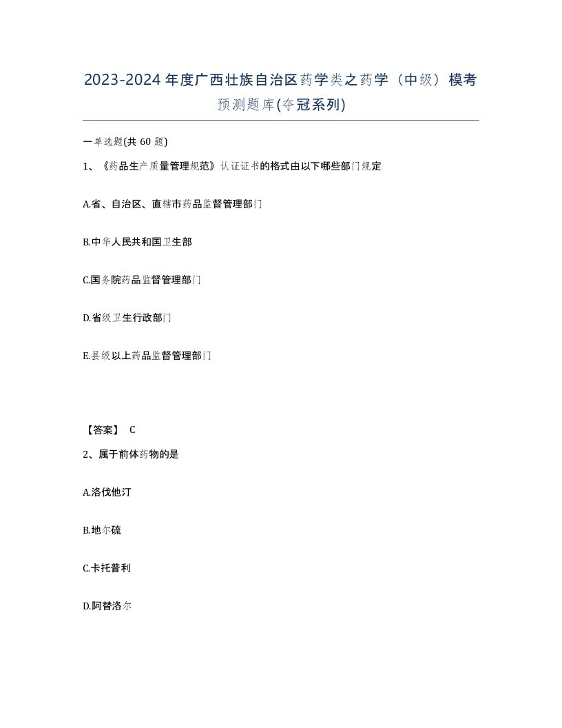 2023-2024年度广西壮族自治区药学类之药学中级模考预测题库夺冠系列