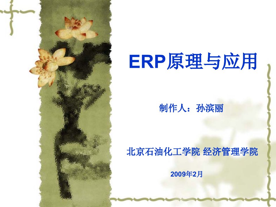 ERP原理与应用-第6章