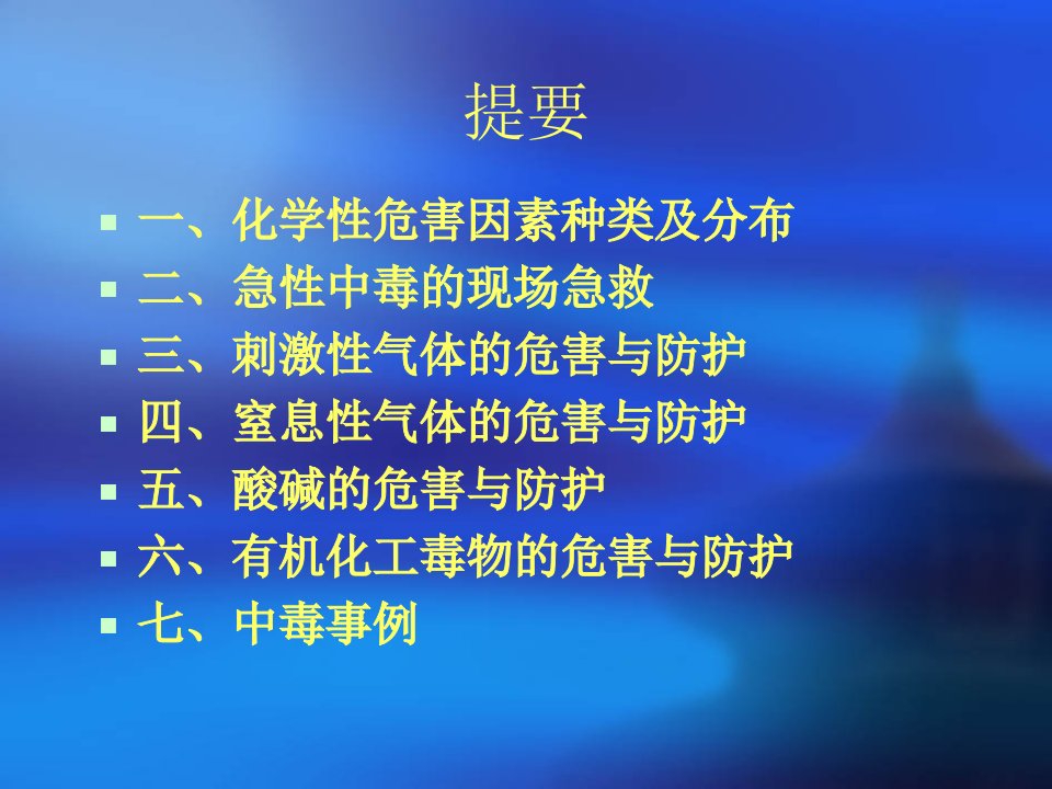 安全培训讲义职业中毒救护共80张