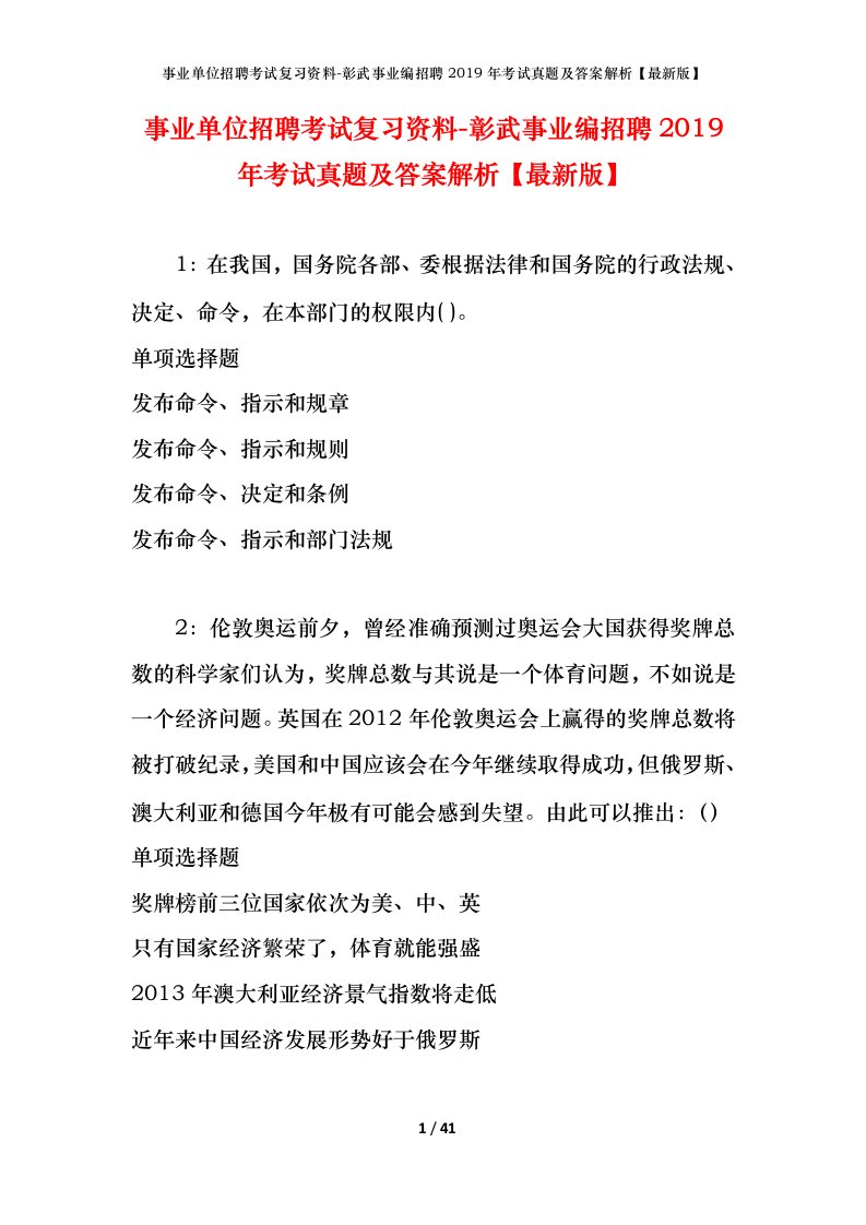 事业单位招聘考试复习资料-彰武事业编招聘2019年考试真题及答案解析最新版