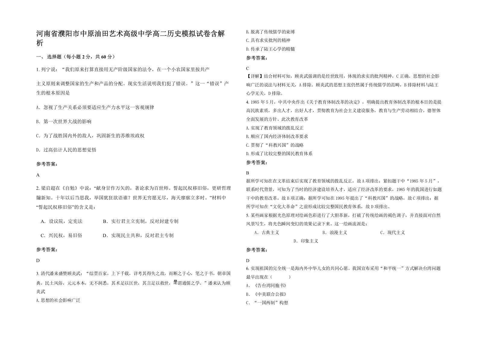 河南省濮阳市中原油田艺术高级中学高二历史模拟试卷含解析