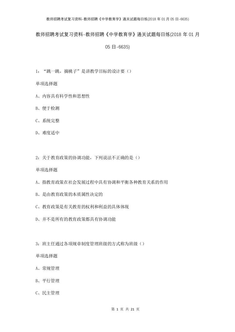 教师招聘考试复习资料-教师招聘中学教育学通关试题每日练2018年01月05日-6635