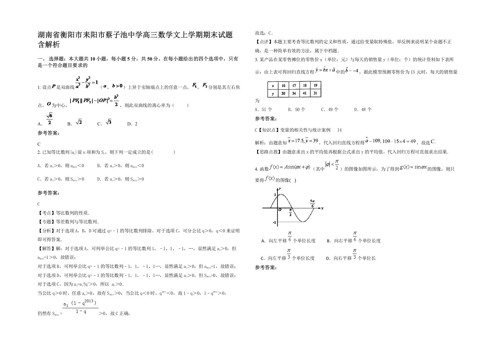 湖南省衡阳市耒阳市蔡子池中学高三数学文上学期期末试题含解析