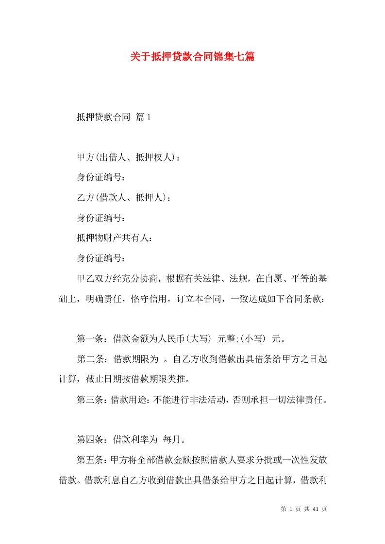 关于抵押贷款合同锦集七篇