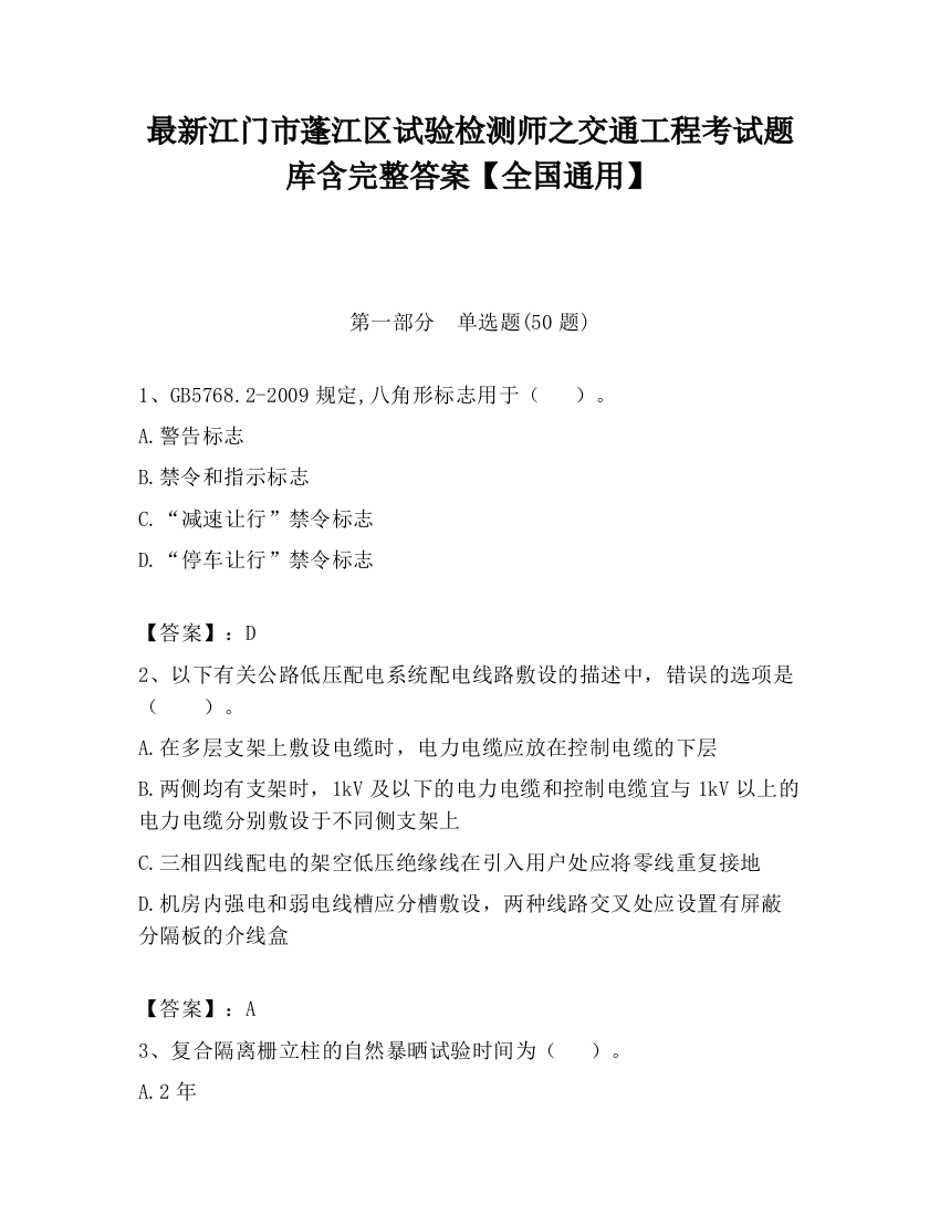 最新江门市蓬江区试验检测师之交通工程考试题库含完整答案【全国通用】