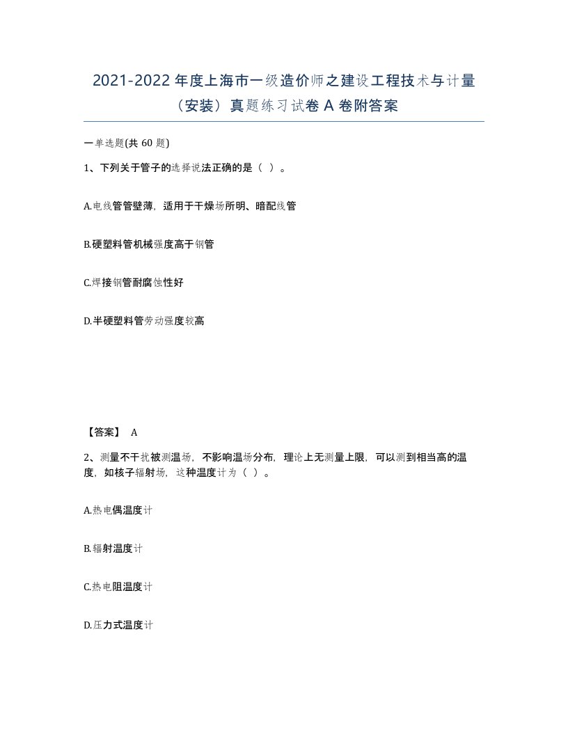 2021-2022年度上海市一级造价师之建设工程技术与计量安装真题练习试卷A卷附答案