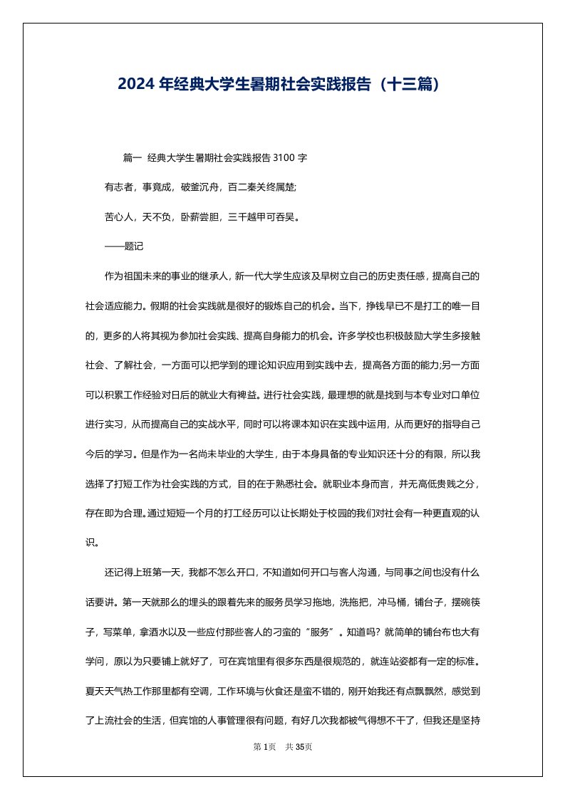 2024年经典大学生暑期社会实践报告（十三篇）