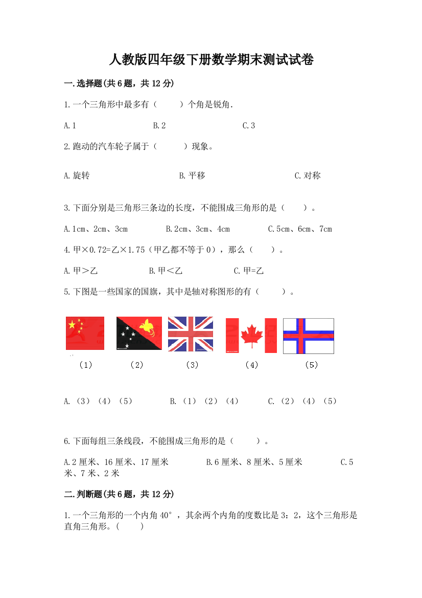 人教版四年级下册数学期末测试试卷及参考答案【满分必刷】