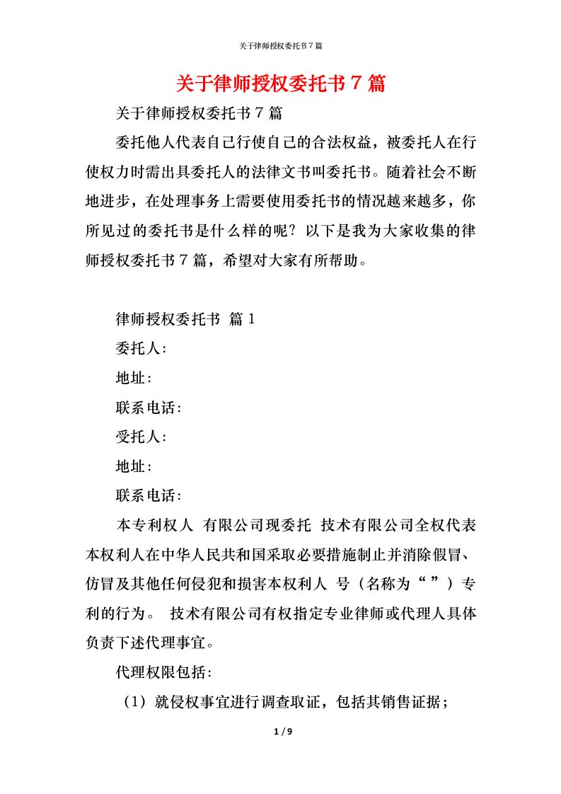 精编关于律师授权委托书7篇