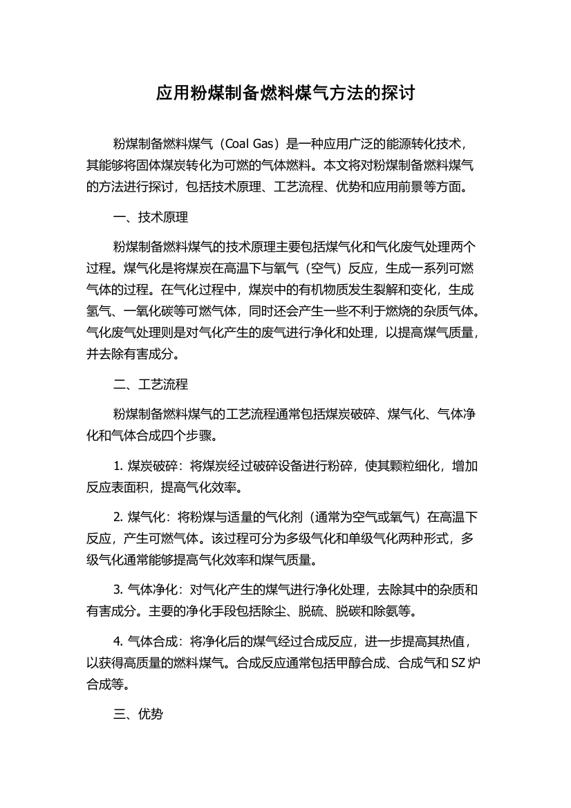 应用粉煤制备燃料煤气方法的探讨