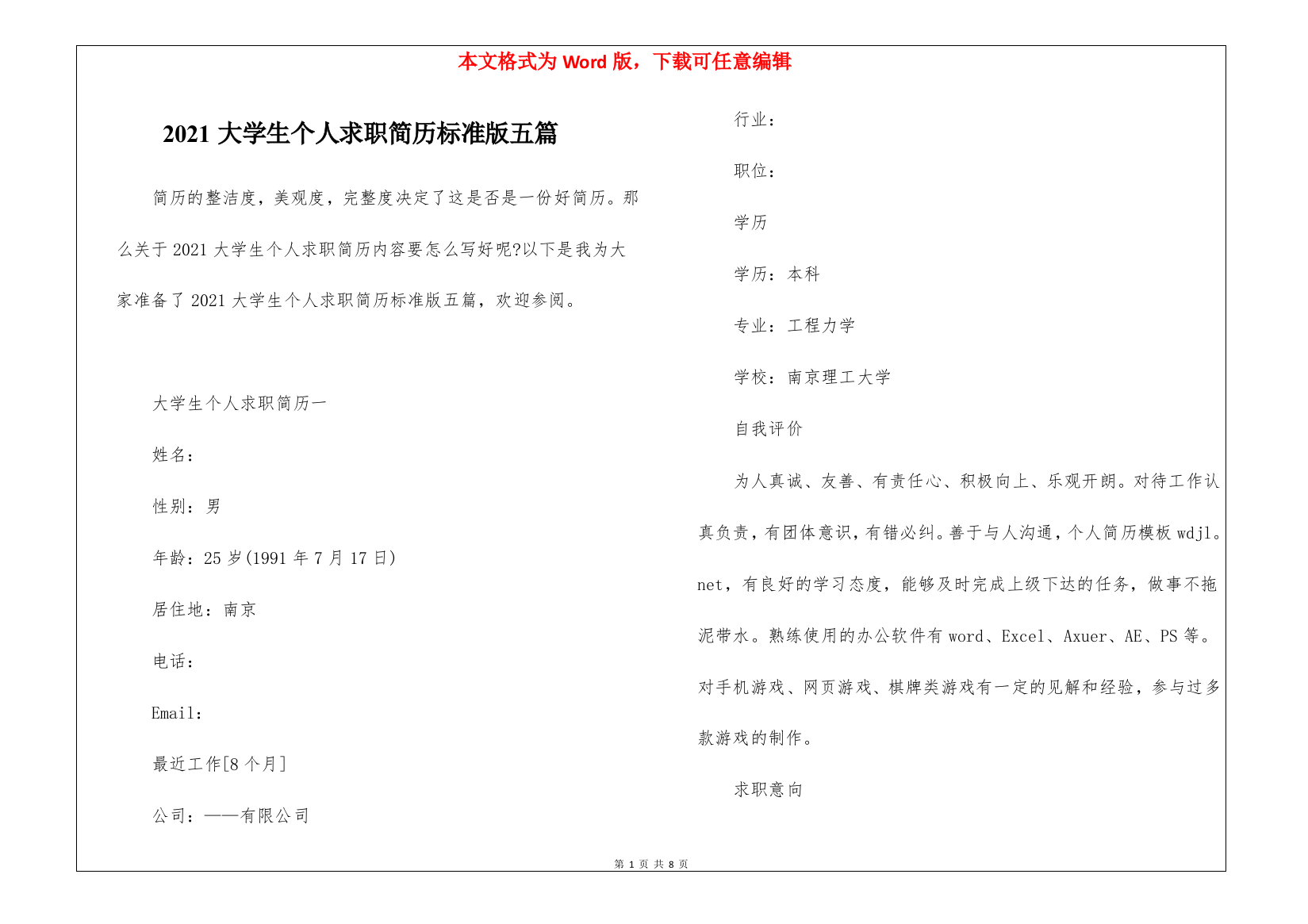 2021大学生个人求职简历标准版五篇