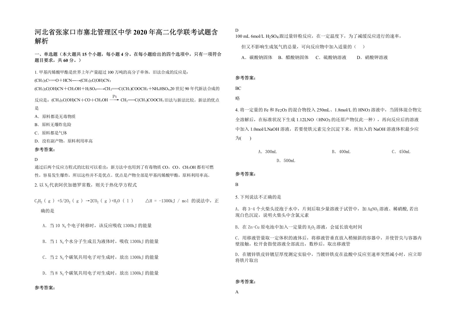 河北省张家口市塞北管理区中学2020年高二化学联考试题含解析