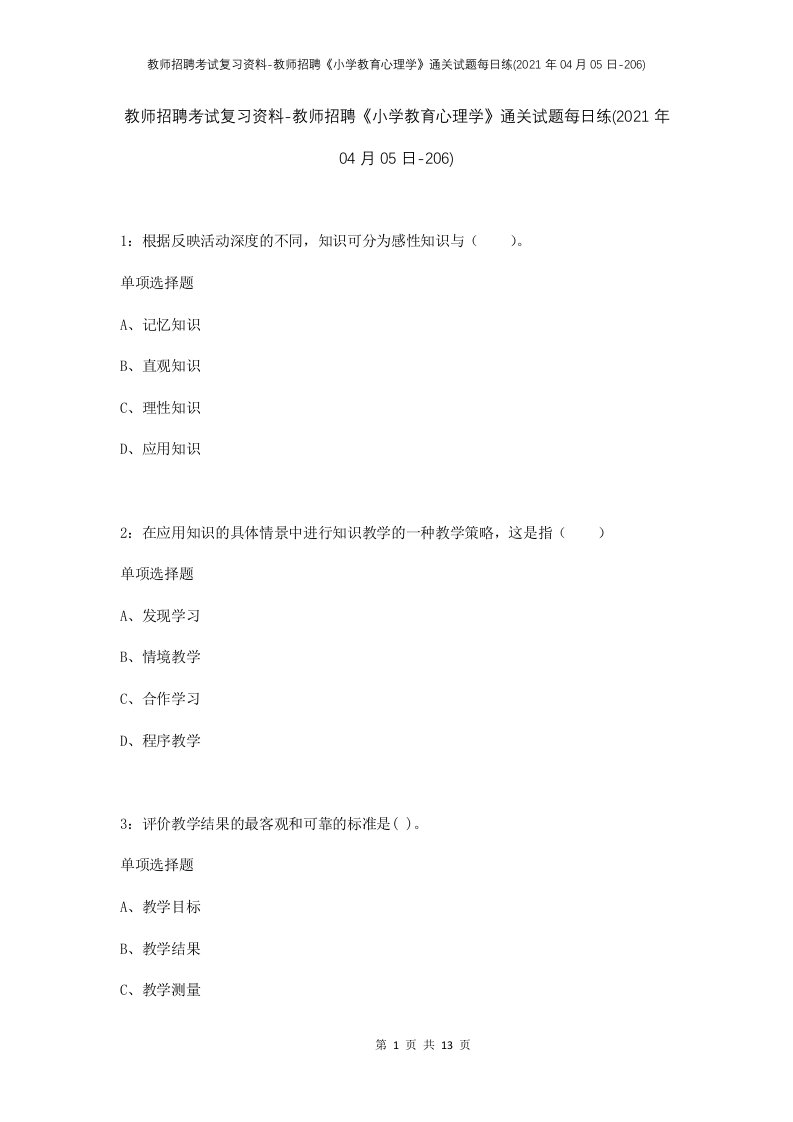 教师招聘考试复习资料-教师招聘小学教育心理学通关试题每日练2021年04月05日-206