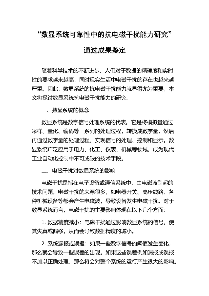 “数显系统可靠性中的抗电磁干扰能力研究”通过成果鉴定