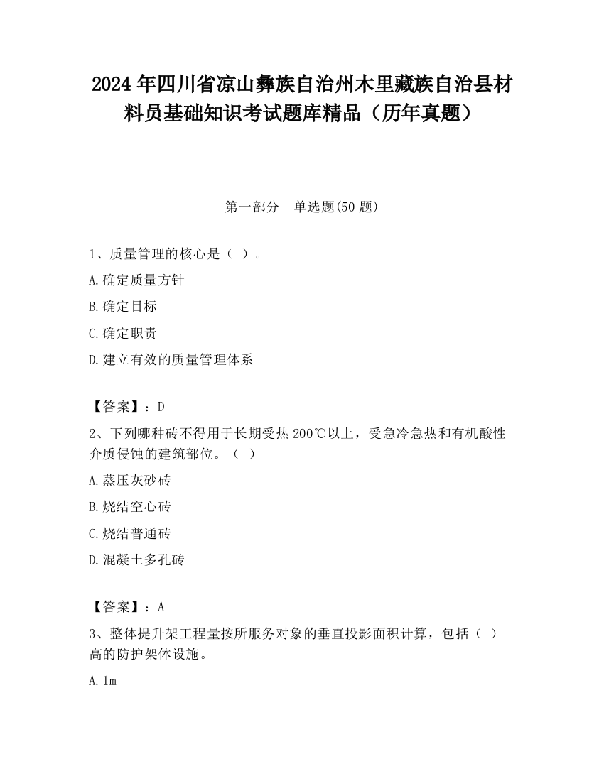 2024年四川省凉山彝族自治州木里藏族自治县材料员基础知识考试题库精品（历年真题）