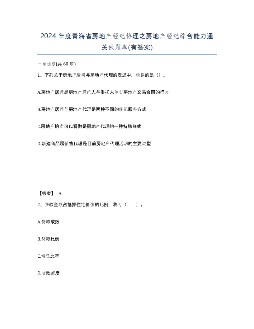 2024年度青海省房地产经纪协理之房地产经纪综合能力通关试题库有答案