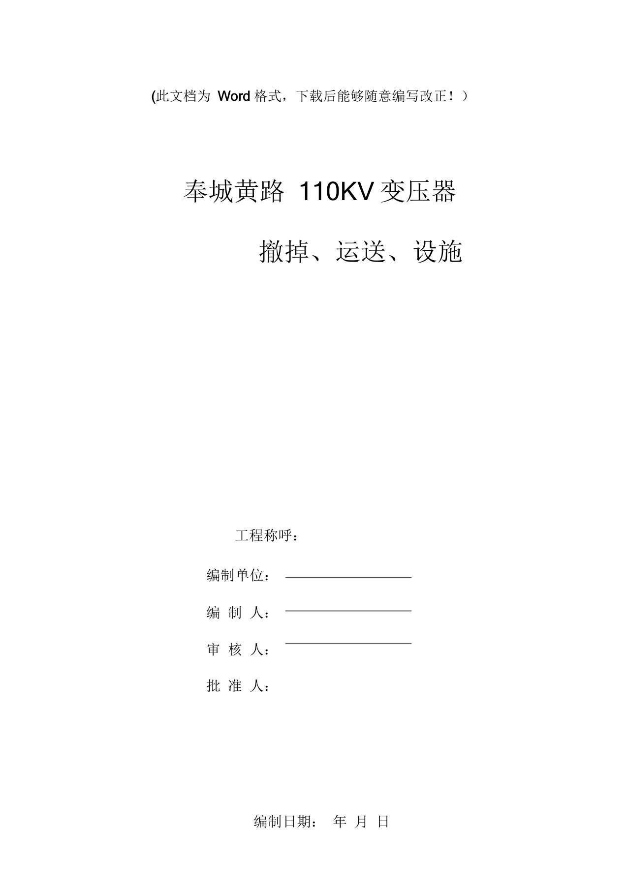 110KV变压器检修施工方案