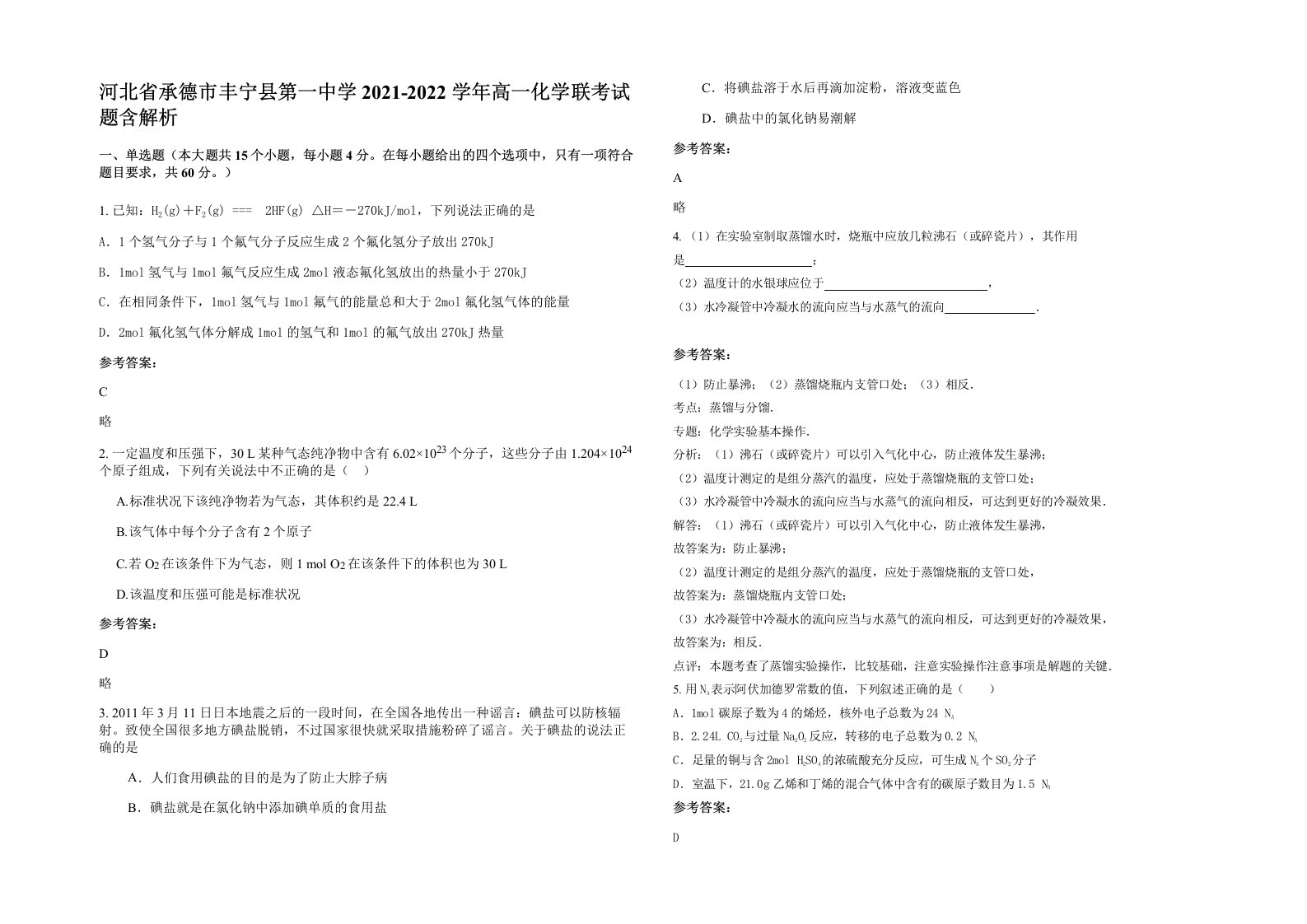 河北省承德市丰宁县第一中学2021-2022学年高一化学联考试题含解析