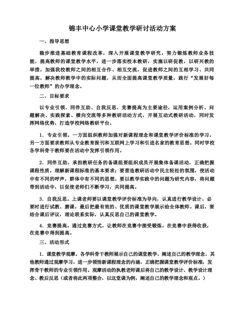 锦丰中心小学课堂教学研讨活动方案