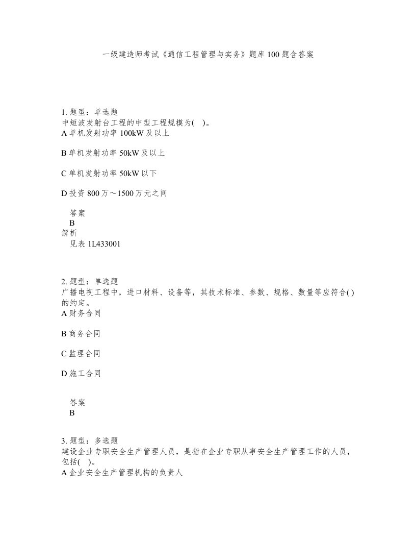 一级建造师考试通信工程管理与实务题库100题含答案测验443版