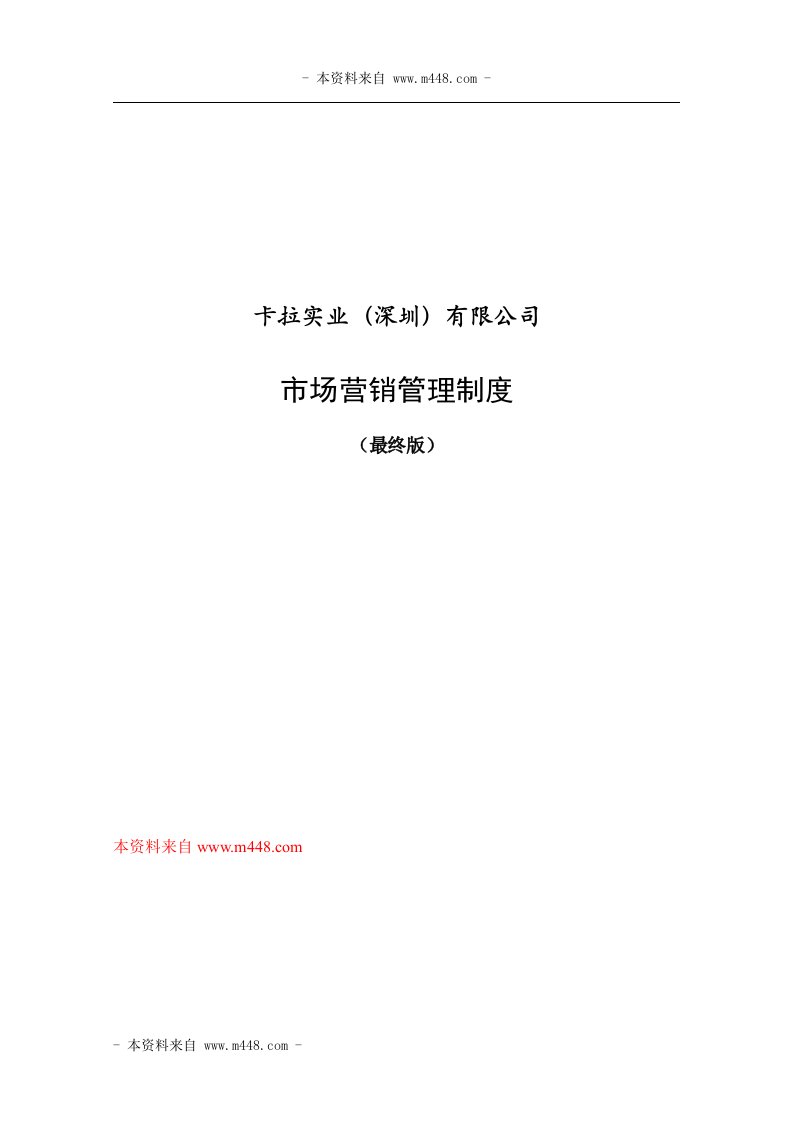 《某纸品印刷品公司市场营销管理制度》(31页)-营销制度表格