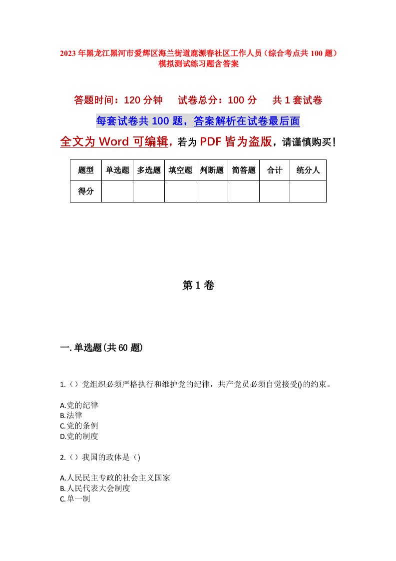 2023年黑龙江黑河市爱辉区海兰街道鹿源春社区工作人员综合考点共100题模拟测试练习题含答案