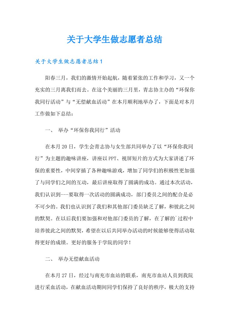 关于大学生做志愿者总结