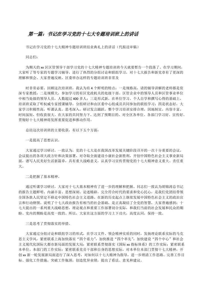 书记在学习党的十七大专题培训班上的讲话[修改版]