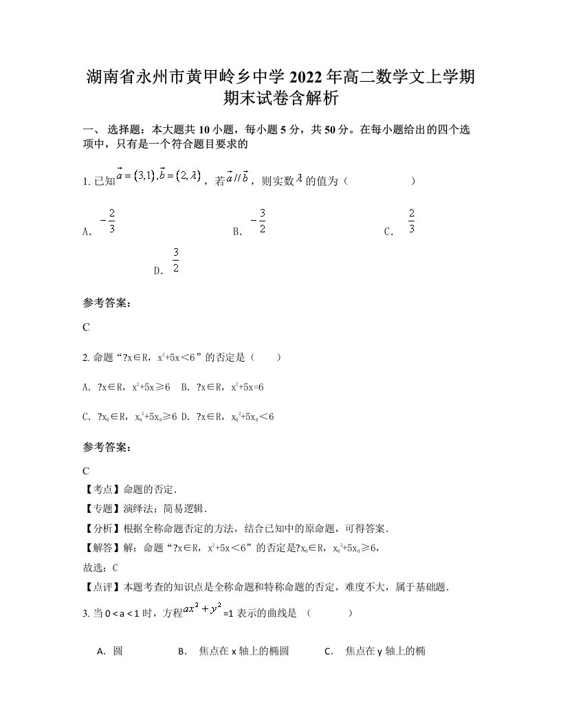 湖南省永州市黄甲岭乡中学2022年高二数学文上学期期末试卷含解析