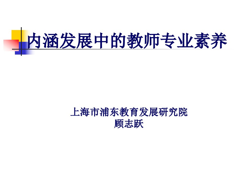 内涵发展中的教师专业素养概述