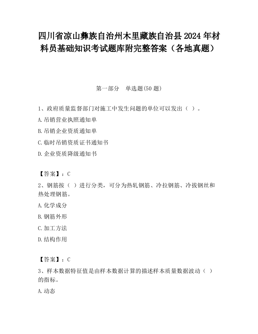 四川省凉山彝族自治州木里藏族自治县2024年材料员基础知识考试题库附完整答案（各地真题）